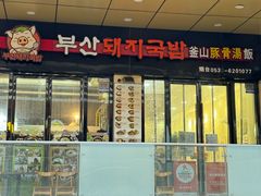 -釜山豚骨汤饭(芝罘万达广场店)