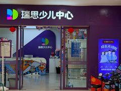 -瑞思教育·少儿英语(凯德校区)