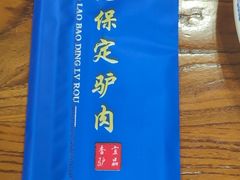 -老保定驴肉馆(云岗路店)