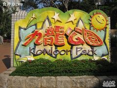-九龙公园