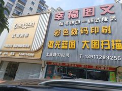 -幸福图文(上南春天苑店)