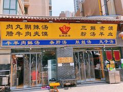 门面-太元彭家正汤(太元路总店)