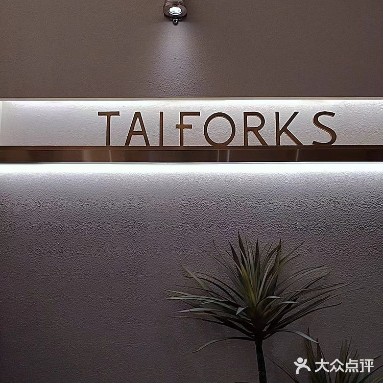 TAIFORKS大福创意韩国料理在长沙开业啦