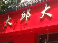 门面-大邱大包