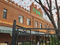 -巴尔喀十新疆餐厅(开发区店)