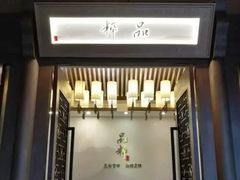 -品粹徽园·家常安徽菜
