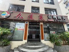 -九道菜有鸡鱼头(石鼓路店)