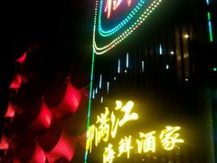 -御满江海鲜酒家(洛溪新城店)