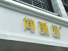 门面-闻酥园(青羊区人民中路店)
