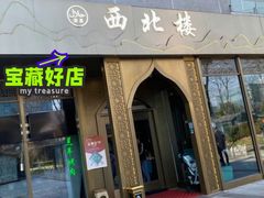 门面-品回味清真西北楼(宁波首店)