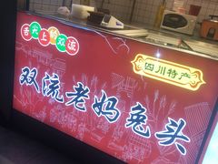 门面-鑫记婆婆兔·兔头(春熙店)