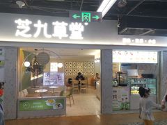 门面-芝九草堂(HAPPY站台店)