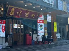 -酱府老碗面