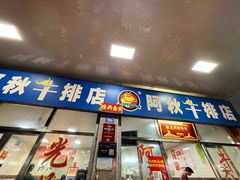 -阿秋牛排(湖心街店)