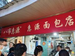 -惠源面包店(开禾路店)