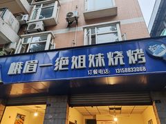 -峨眉一绝姐妹烧烤(峨眉花园店)