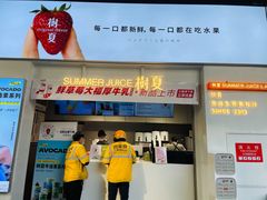 门面-树夏(鹭洲里店)