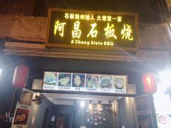 门面-阿昌白族石板烧(大理古城店)