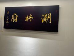 -潮林府私房菜