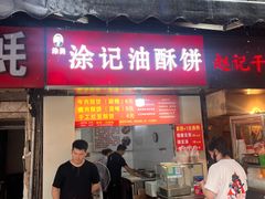 -涂记油酥饼(江汉三路店)