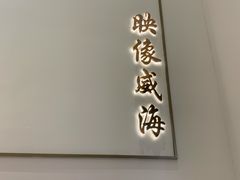 门面-映像威海·海鲜味道(市区店)