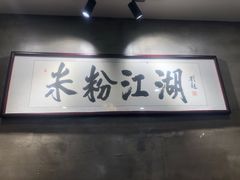 -易裕和·长沙米粉(竹塘西路店)
