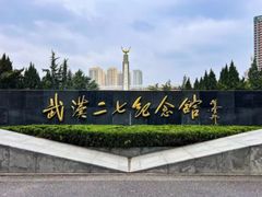 -武汉二七纪念馆