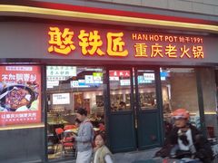 -憨铁匠老火锅(龙岗万科里店)