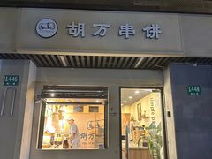 -胡万串饼(轻工大木桥小区店)