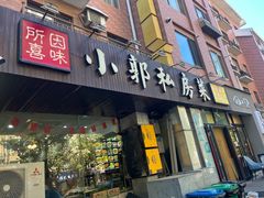 -小郭私房菜·海肠捞饭(学士街店)