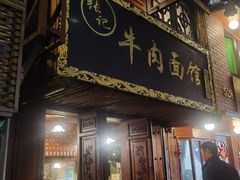 -张记牛肉面馆(天津路店)