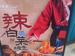 -半天妖烤鱼(西直门凯德mall店)
