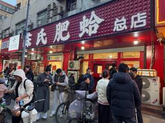 -陈氏肥蛤(小纬六路总店)
