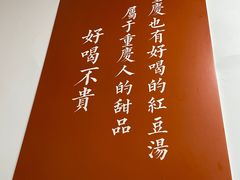 -袁妈红豆汤(重庆总店)
