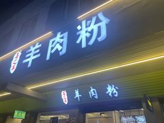 -喜之羊·粉面档