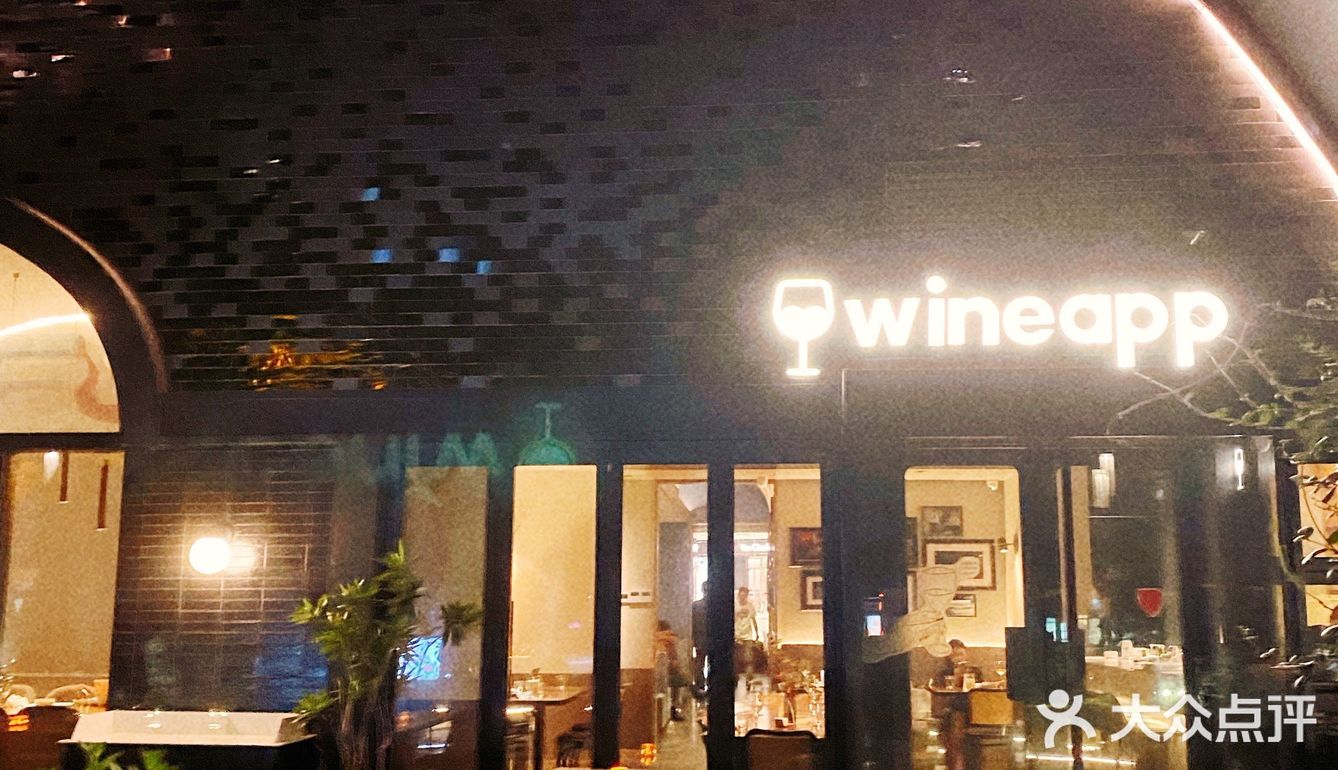 💕线下体验wineapp宝藏餐吧