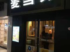 门面-麦当劳(鼓楼店)
