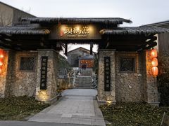-天目湖涵田度假村
