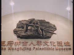 -王府井古人类文化遗址博物馆