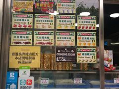 菜单-澳门长洲糯米糍(柯打苏沙街店)
