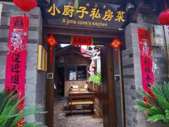 门面-小厨子私房菜·云南美食店