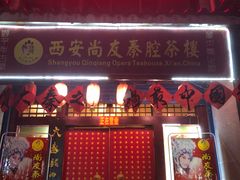 -陕西戏曲非遗博物馆