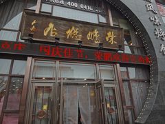 门面-荣鹏风味烀饼总店