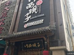 门面-川西坝子(老军营店)