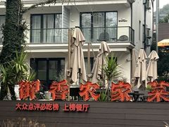 -御香农家菜(莫干山庾村店)