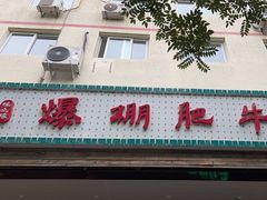 -爆棚肥牛火锅(原福成肥牛城味之缘三里河店)