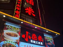 -小柴米·传统江西菜(万寿宫店)