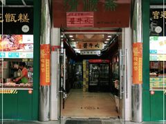 门面-牛街清顺斋小吃(牛街东里小区一区店)