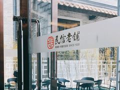 -民信老铺(华盖路店)