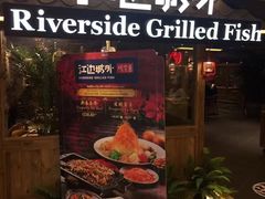 -江边城外烤全鱼(Raffles City)